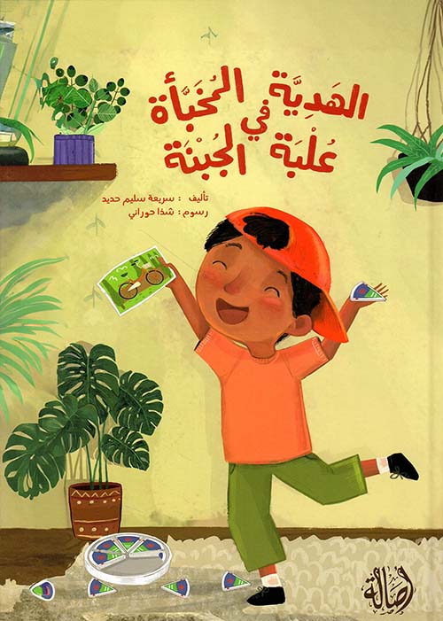 الهدية المخبأة في علبة الجبنة