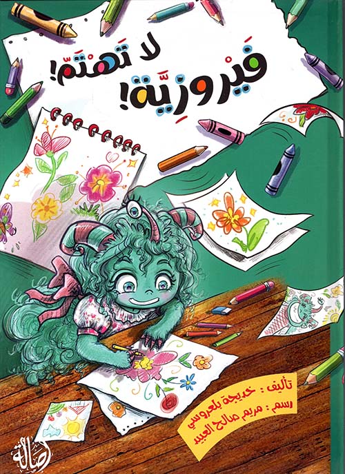 فيروزية لا تهتم !