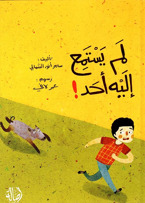 لم يستمع إليه أحد !