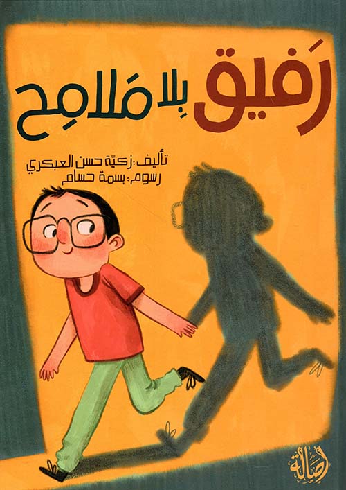 رفيق بلا ملامح