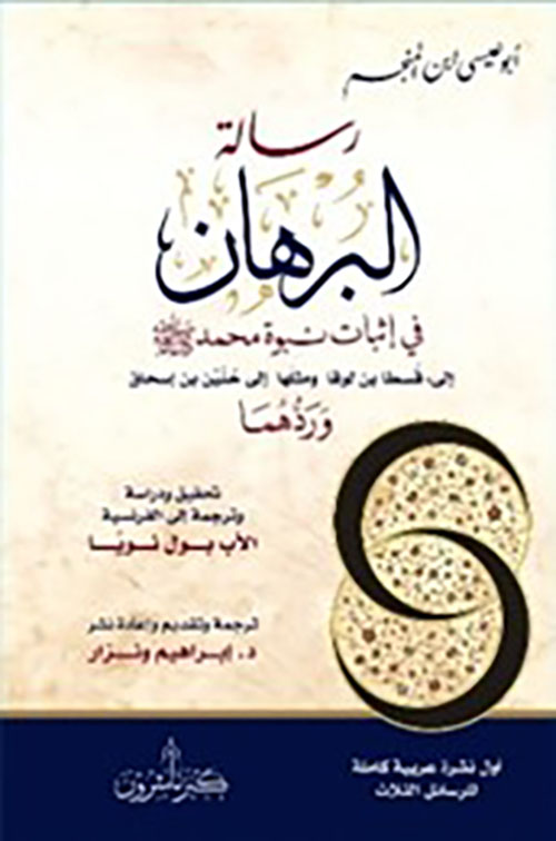 رسالة البرهان في نبوة محمد ﷺ             الى قسطا بن لوقا ومثلها الى حنين بن اسحق وردهما