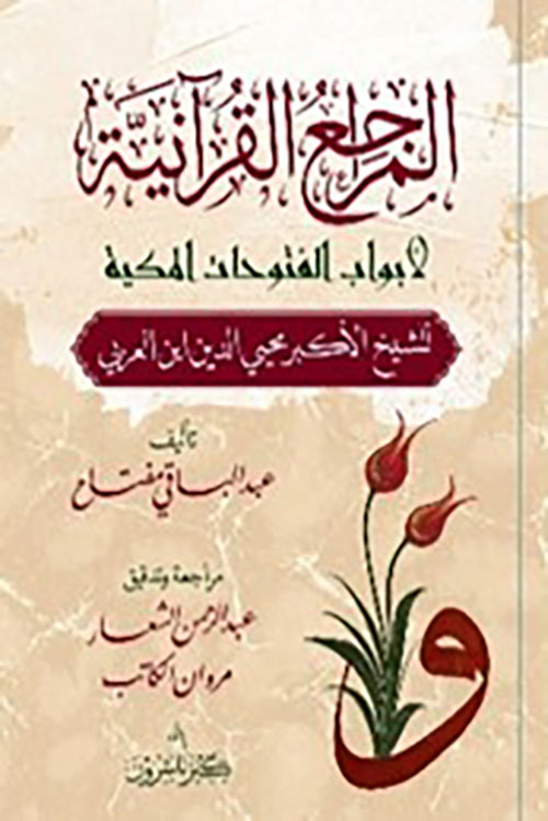 المراجع القرآنية لأبواب الفتوحات المكية للشيخ محيي الدين ابن العربي