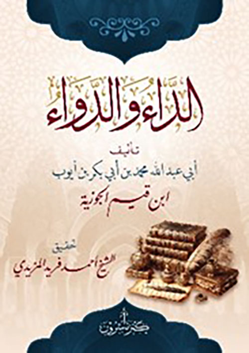 الداء والدواء