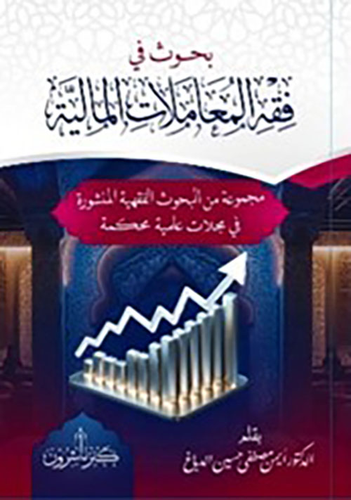 بحوث في فقه المعاملات المالية مجموعة من البحوث الفقهية المنشورة في مجلات علمية محكمة