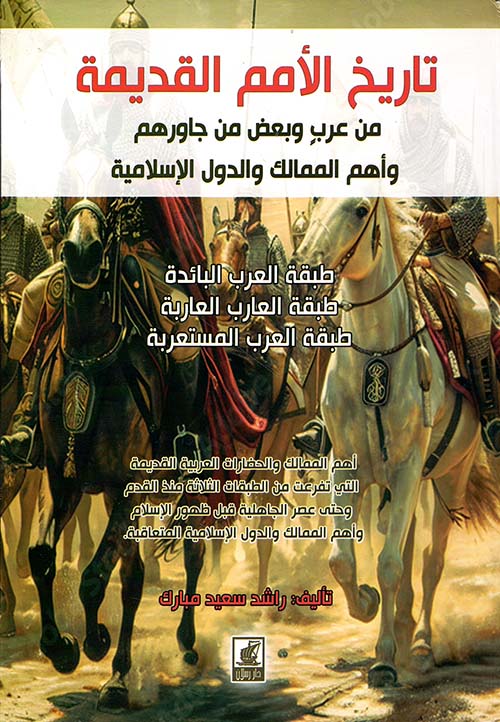 تاريخ الأمم القديمة من عرب وبعض من جاورهم وأهم المماليك والدول الاسلامية