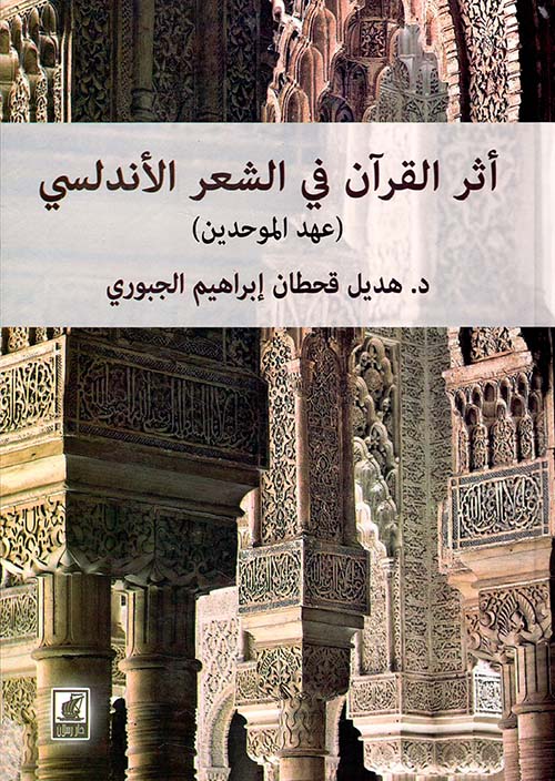 أثر القرآن في الشعر الأندلسي