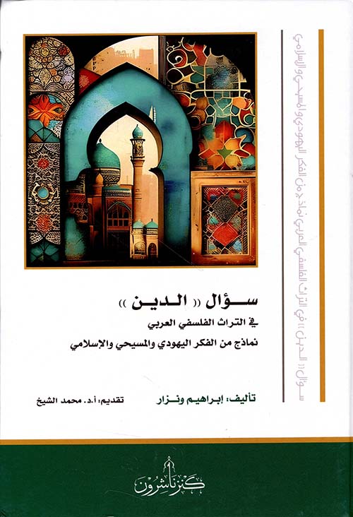 سؤال " الدين " في التراث الفلسفي العربي نماذج من الفكر اليهودي والمسيحي والإسلامي