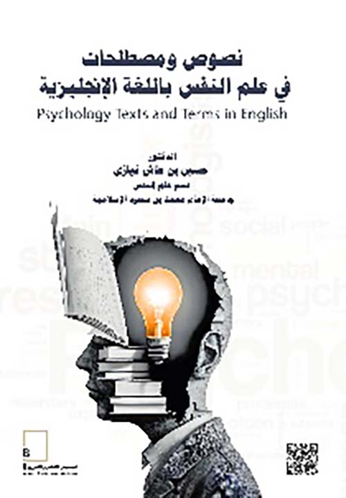 نصوص ومصطلحات في علم النفس باللغة الإنجليزية