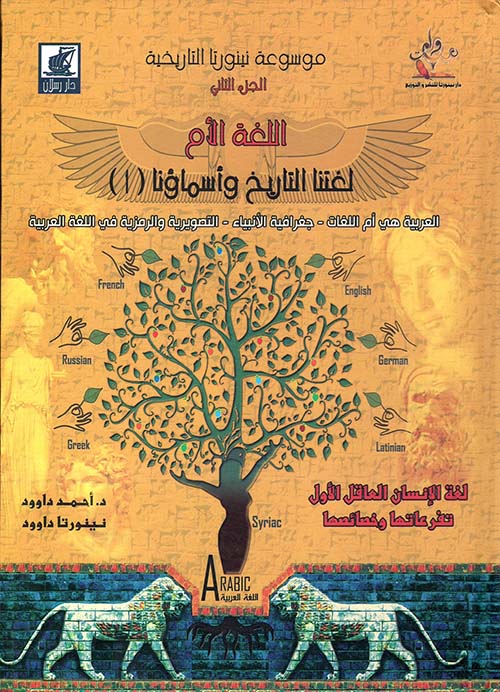 اللغة الأم - موسوعة نينورتا التاريخية