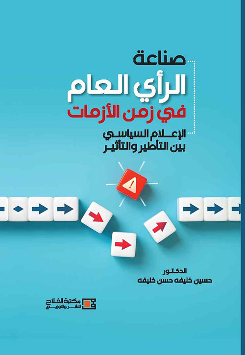 صناعة الرأي العام في زمن الأزمات - الإعلام السياسي بين التأطير والتأثير