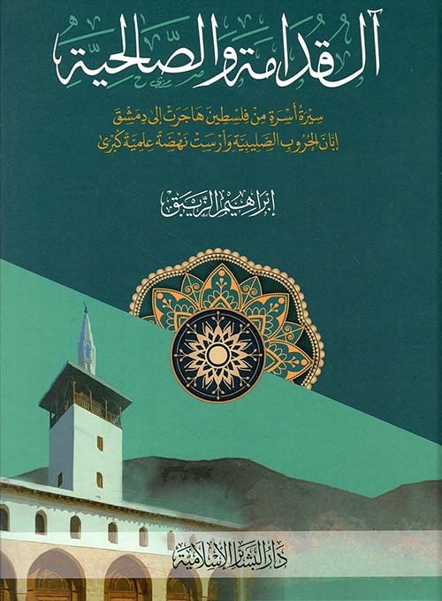 آل قدامة والصالحية