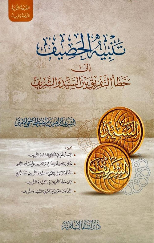 تنبيه الحصيف ؛ إلى خطأ التفريق بين السيد والشريف