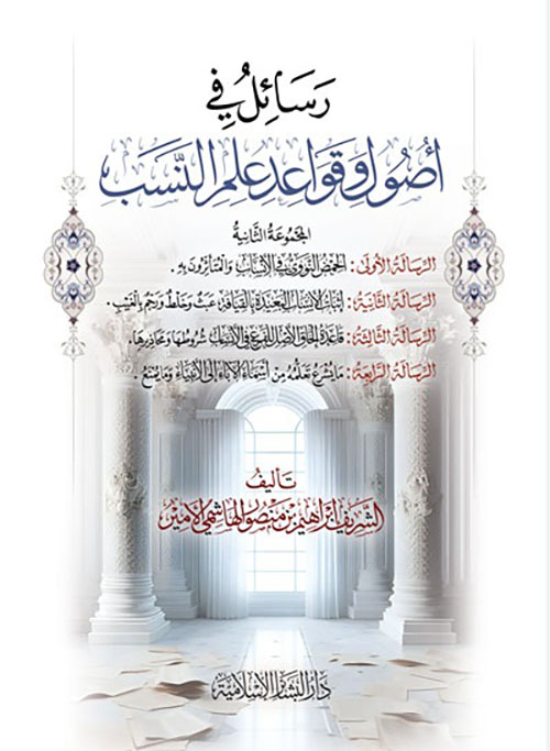 رسائل في أصول وقواعد علم النسب