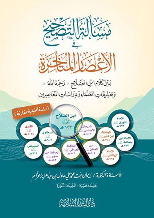 مسألة التصحيح في الأعصار المتأخرة