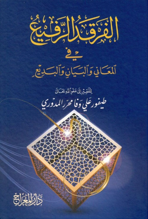 الفرقد الرفيع ؛ في المعاني والبيان والبديع
