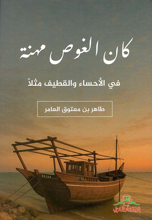 كان الغوص مهنة ؛ في الأحساء والقطيف مثلاً