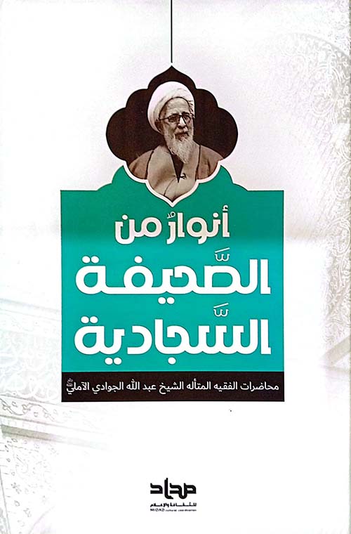 انوار من الصحيفة السجادية