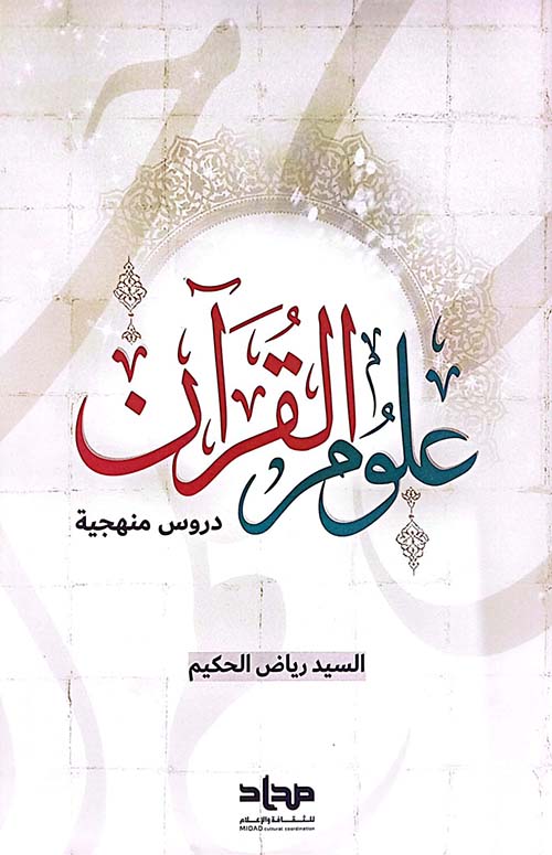 علوم القرآن دروس منهجية ؛ مداد