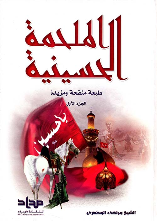 الملحمة الحسينية
