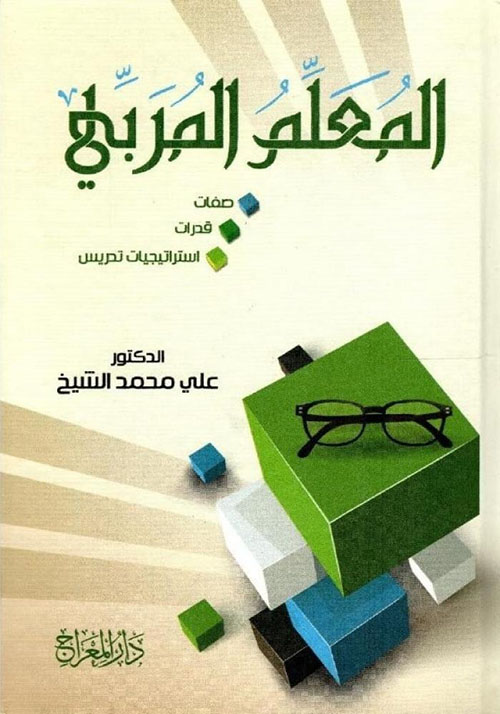 المعلم المربي ؛ صفات، قدرات، استراتيجيات تدريس