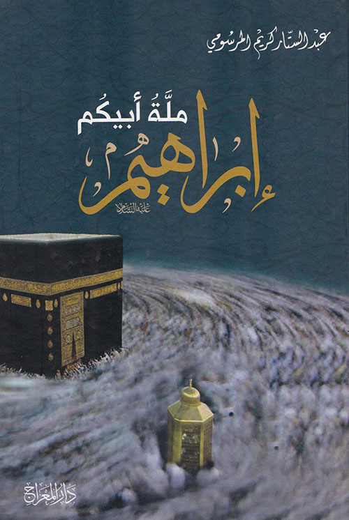 ملة أبيكم إبراهيم عليه السلام