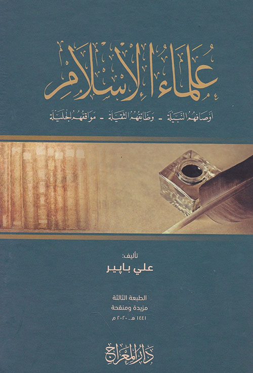 علماء الإسلام ؛ أوصافهم النبيلة - وظائفهم الثقيلة - مواقفهم الجليلة