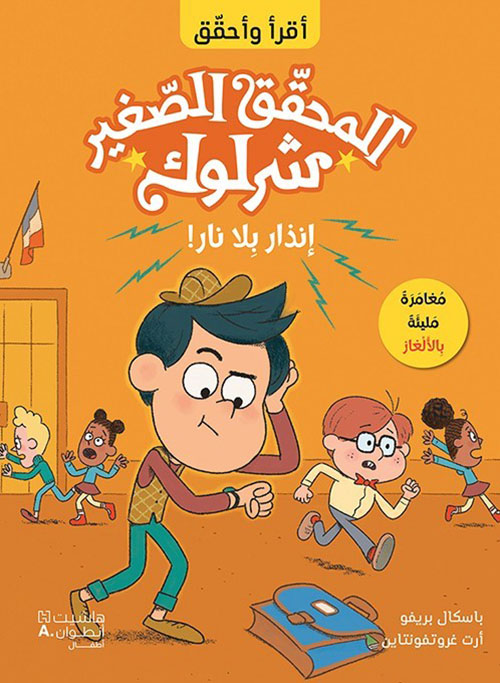 المحقق الصغير شرلوك : إنذار بلا نار !