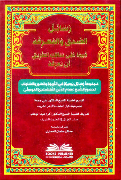 رسائل الصدق والمعرفة ؛ فيما على سالك الطريق أن يعرفه