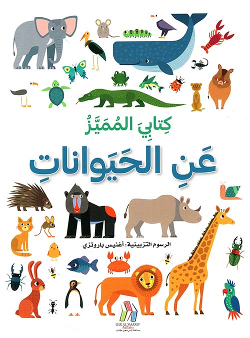 كتابي المميز - عن الحيوانات