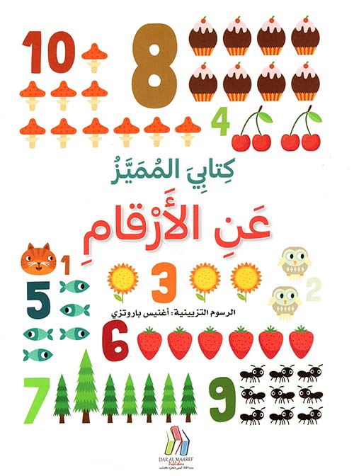 كتابي المميز - عن الأرقام