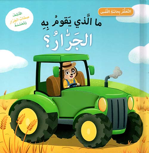 ما الذي يقوم به الجرار ؟