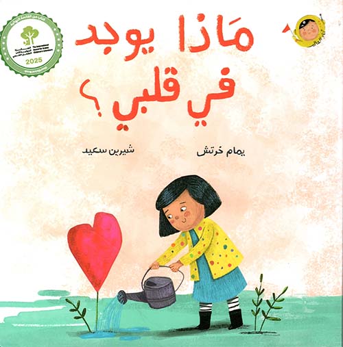 ماذا يوجد في قلبي؟