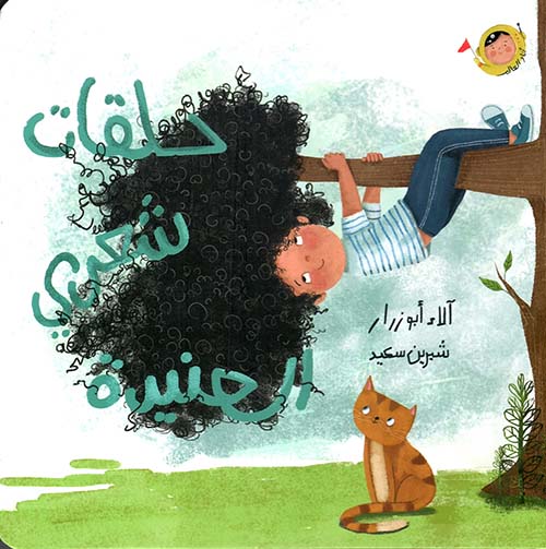 حلقات شعري العنيدة
