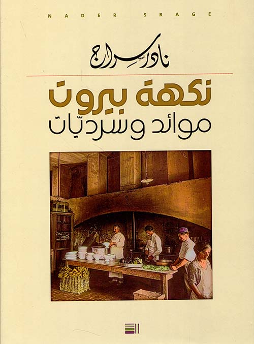 نكهة بيروت ؛ موائد وسرديات