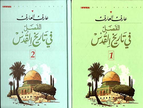 المفصل في تاريخ القدس