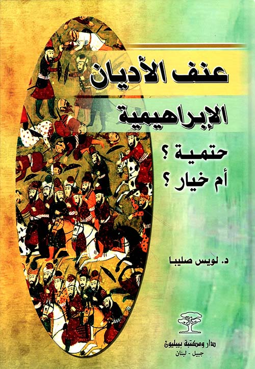 عنف الأديان الإبراهيمية ؛ حتمية ؟ أم خيار ؟