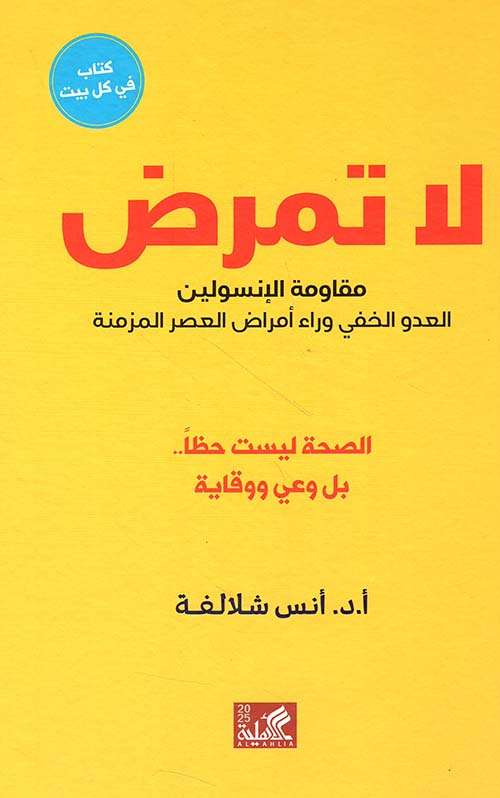 لا تمرض ؛ مقاومة الأنسولين ؛ العدو الخفي وراء أمراض العصر المزمنة