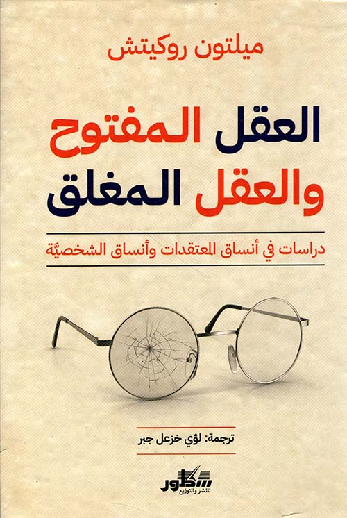 العقل المفتوح والعقل المغلق