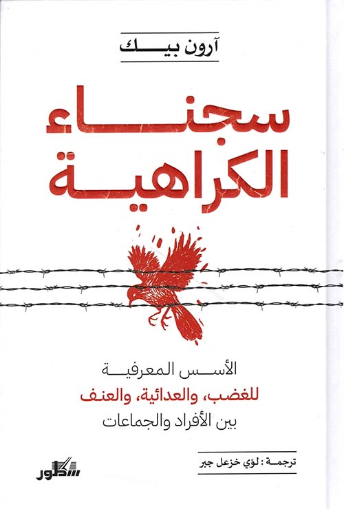 سجناء الكراهية ؛ الأســس الـمعرفية للغضب، والعدائية، والعنف بين الأفراد والجماعات