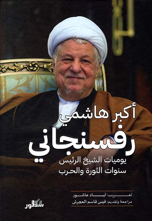 يوميات الشيخ الرئيس سنوات الثورة والحــرب