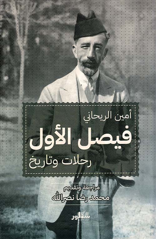 فيصل الأول ؛ رحلات وتاريخ