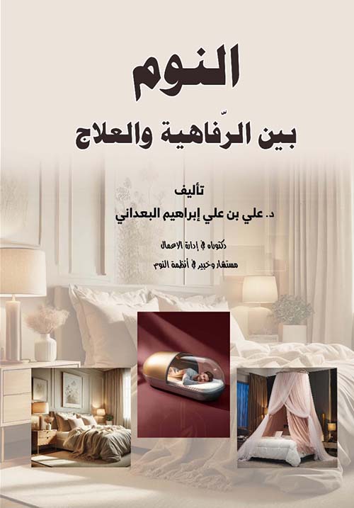 النوم بين الرفاهية والعلاج