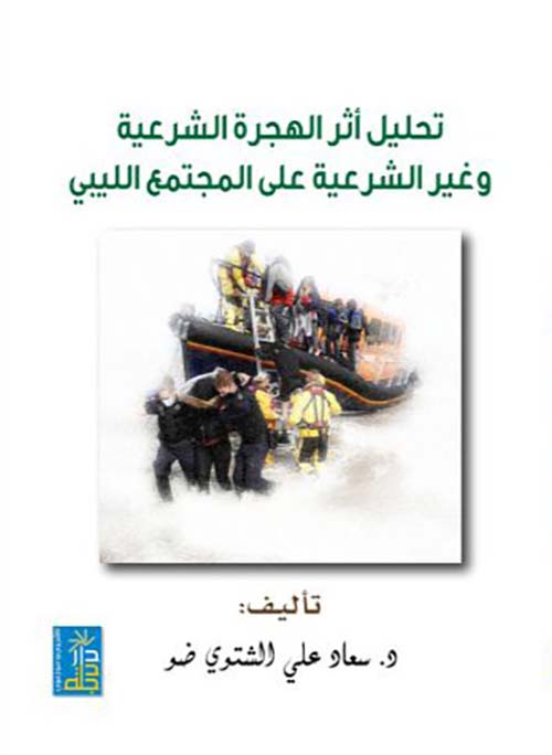 تحليل أثر الهجرة الشرعية وغير الشرعية على المجتمع الليبي