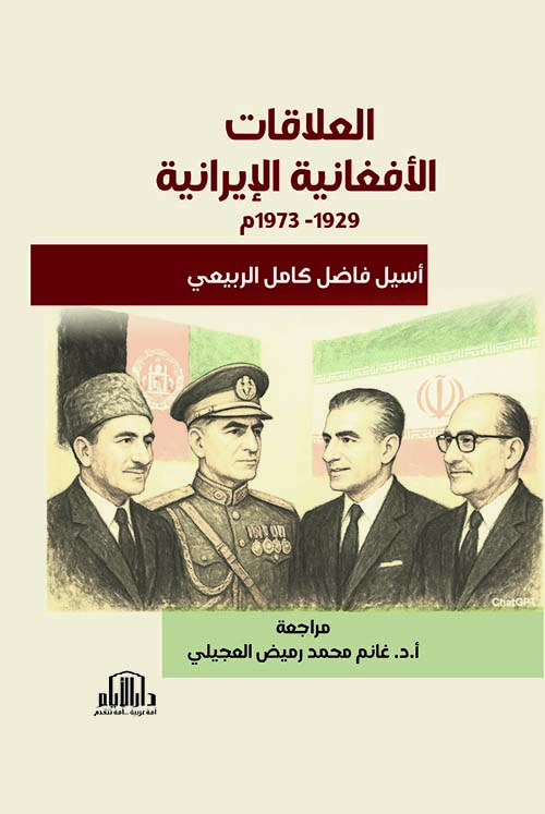 العلاقات الافغانية الايرانية 1929 - 1973
