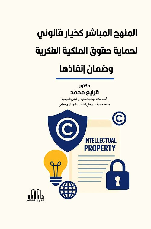 المنهج المباشر كخيار قانوني لحماية حقوق الملكية الفكرية وضمان انفاذها