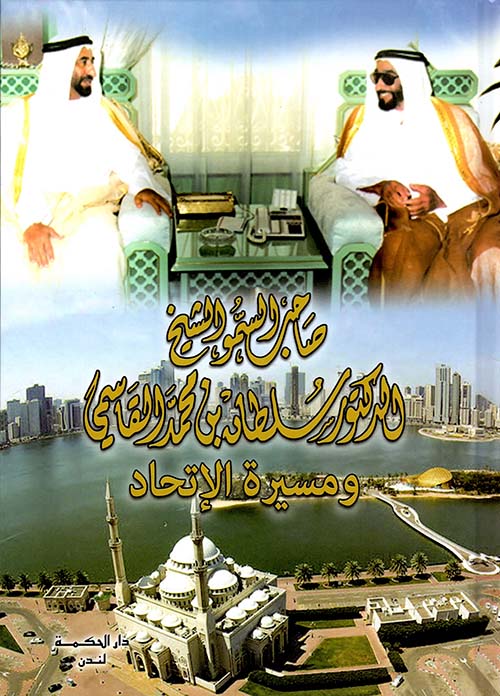 صاحب السمو الشيخ ؛ الدكتور سلطان بن محمد القاسمي ؛ ومسيرة الإتحاد