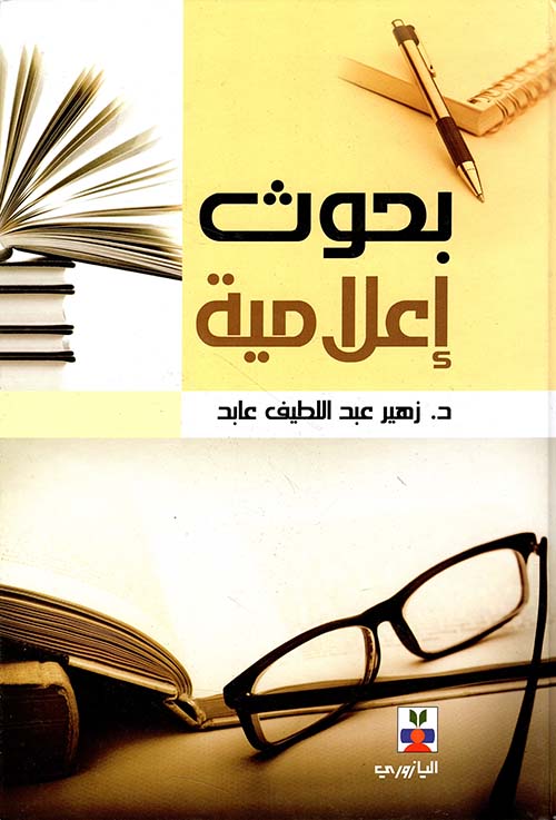 بحوث إعلامية