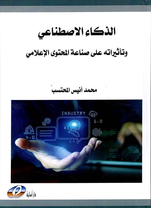 الذكاء الإصطناعي وتأثيراته على صناعة المحتوى الإعلامي