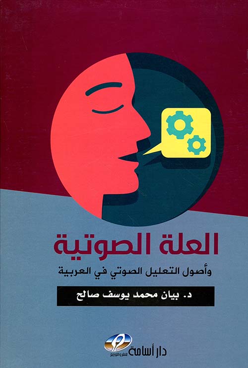 العلة الصوتية وأصول التعليل الصوتي في العربية