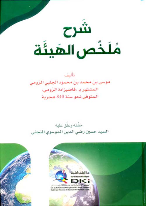 شرح ملخص الهيئة